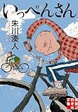 いっぺんさん (実業之日本社文庫)