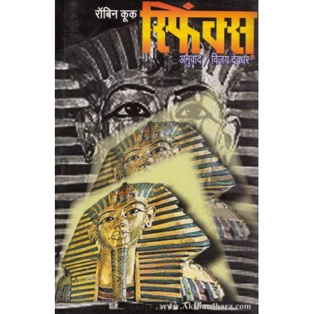 Sfinx [paperback] Robin Cook,Vijay Devdhar [Jan 01, 2018]…