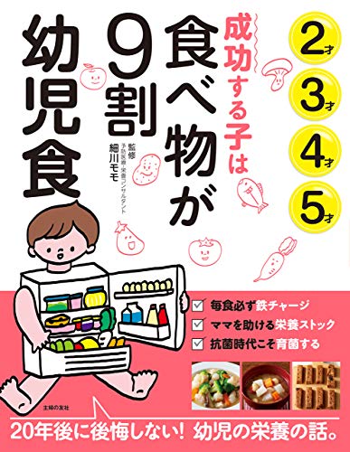 成功する子は食べ物が９割　幼児食