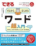 できるゼロからはじめるワード超入門 Office 2021&Microsoft 365 対応 できるシリーズ