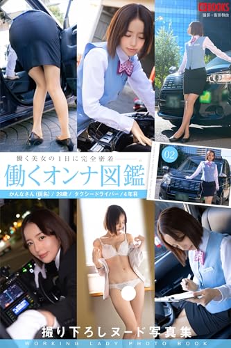 働くオンナ図鑑 02【ヌード写真集】