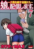 娘、配信します。～子供を晒す毒親たち～ （7） (comic RiSky(リスキー))