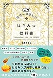 ［入門］世界一やさしい はちみつの教科書