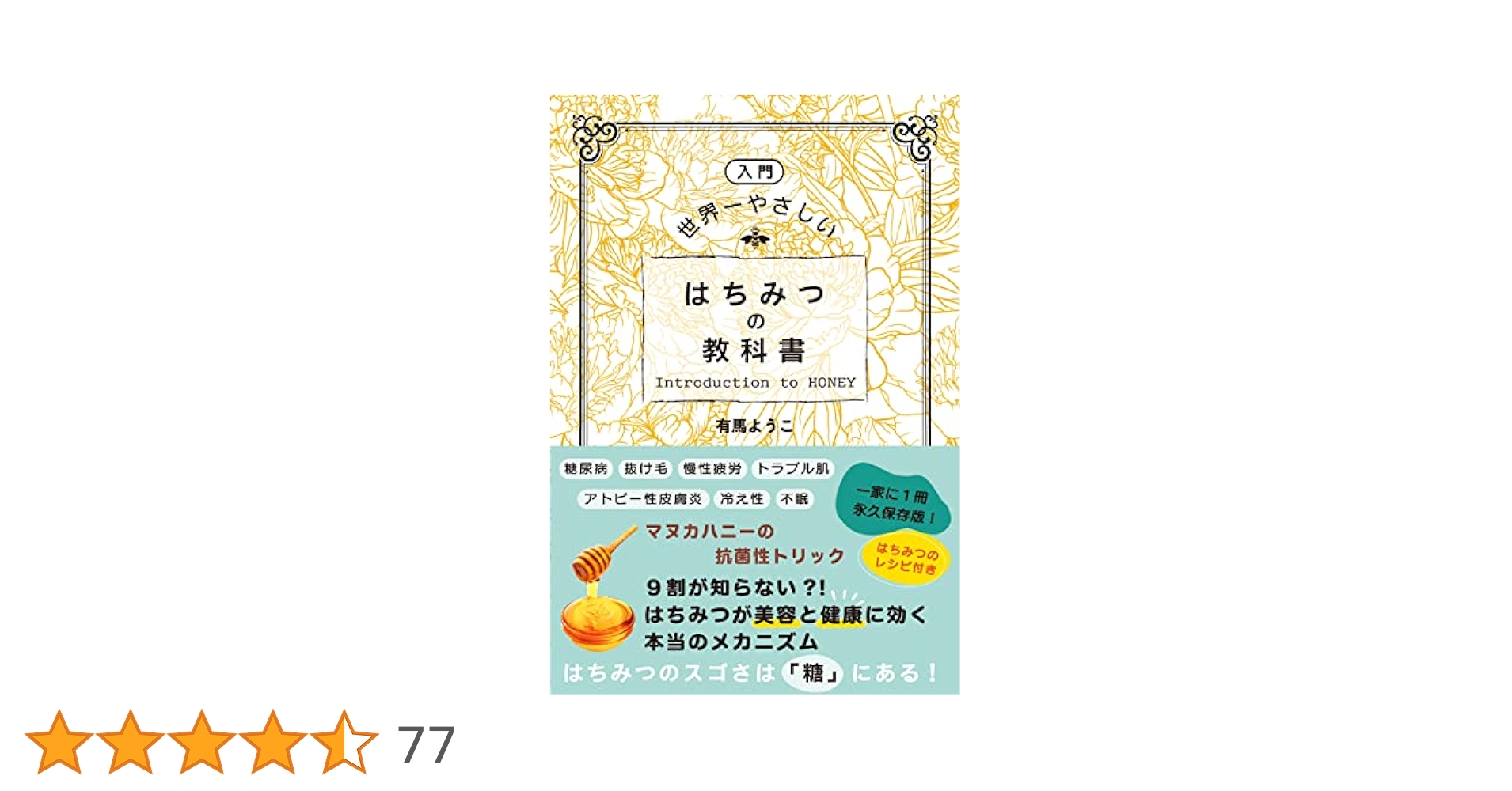 はちみつの教科書　有馬ようこ はちみつの教科書 | 有馬ようこ |本 | 通販 | Amazon