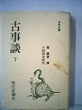 古事談〈下〉 (1981年) (古典文庫)