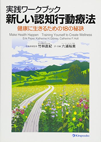 無料電子書籍アプリ 新しい認知行動療法―健康に生きるための18の秘訣 実践ワークブック バイ