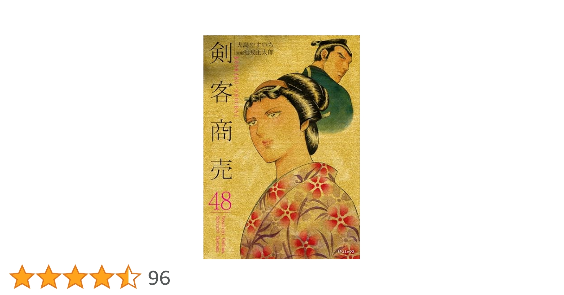 剣客商売　50巻　※11.14巻不足 剣客商売 50巻 ※11.14巻不足 剣客商売 50 (SPコミックス) | 大島