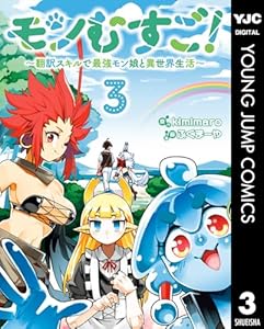 モンむすご！～翻訳スキルで最強モン娘と異世界生活～ 3 (ヤングジャンプコミックスDIGITAL)
