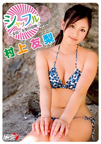 村上友梨「シャッフル~金田一友梨の冒険~」 (アイドルニッポン)