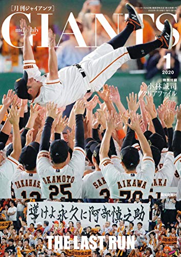 月刊ジャイアンツ 2020年 01月号 [雑誌]のサムネイル