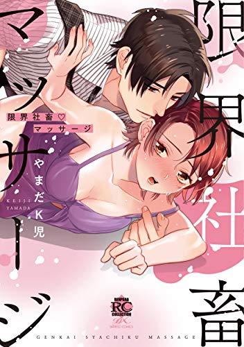 『限界社畜・マッサージ』1巻