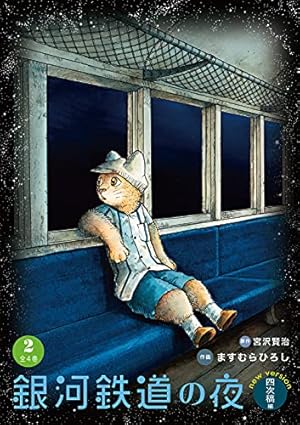 銀河鉄道の夜 四次稿編 2巻』｜感想・レビュー - 読書メーター