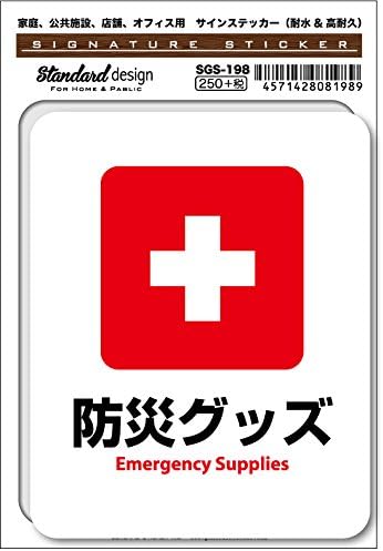 Amazon Co Jp Sgs 198 サインステッカー 防災グッズ ステッカー 識別 標識 注意 警告ピクトサイン ピクトグラムステッカー 文房具 オフィス用品