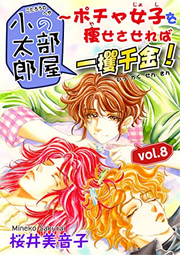 小太郎の部屋~ポチャ女子を痩せさせれば一攫千金!vol.8 (素敵なロマンス)