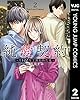 純愛契約～月100万で飼われた妻～ 2 (ヤングジャンプコミックスDIGITAL)