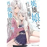 英雄の娘として生まれ変わった英雄は再び英雄を目指す７ (角川スニーカー文庫)