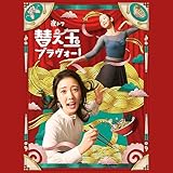 ��h���u�ւ��ʃu�����H�[!�v�I���W�i���E�T�E���h�g���b�N