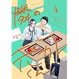 隣の元カレくん 単行本版 4 (マーガレットコミックスDIGITAL)