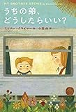 うちの弟,どうしたらいい? うちの弟,どうしたらいい?