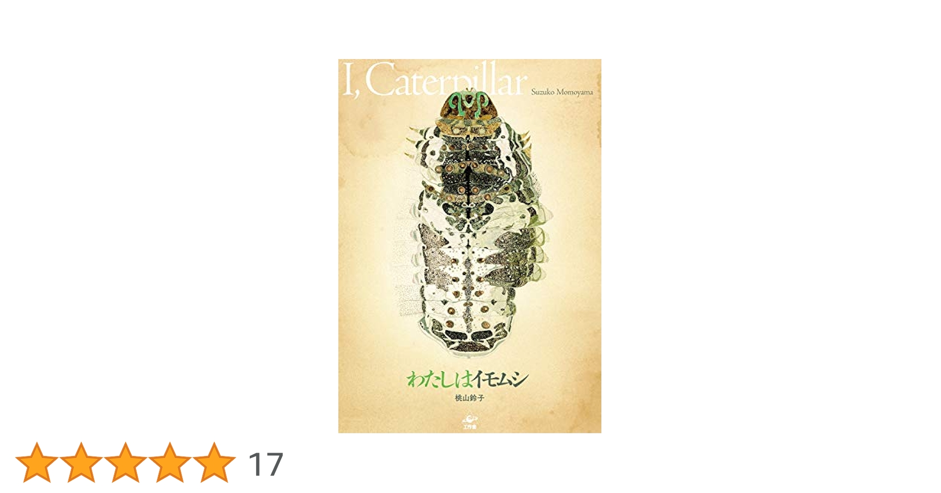 イモムシの夢 毛虫の夢・芋虫の夢の夢占い - ゆめの夢占い