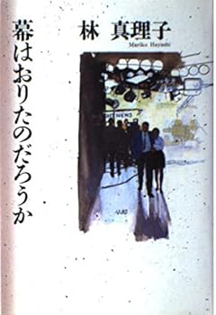 Tankobon Hardcover Curtain wonder got out of (1989) ISBN: 4062043289 [Japanese Import] [Japanese] Book