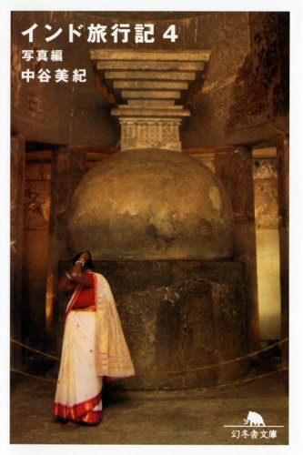 インド旅行記〈4〉写真編 (幻冬舎文庫) インド旅行記〈4〉写真編 (幻冬舎文庫)