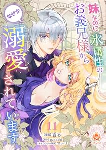 妹なのに氷属性のお義兄様からなぜか溺愛されています【第11話】 (エンジェライトコミックス)