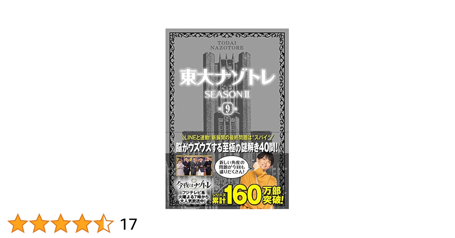東大謎トレ1~9巻 東大ナゾトレ NEW GAME 第9巻|書籍詳細|扶桑社