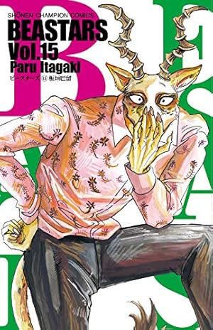 Amazon.co.jp: BEASTARS（15） (少年チャンピオン・コミックス) : 板垣