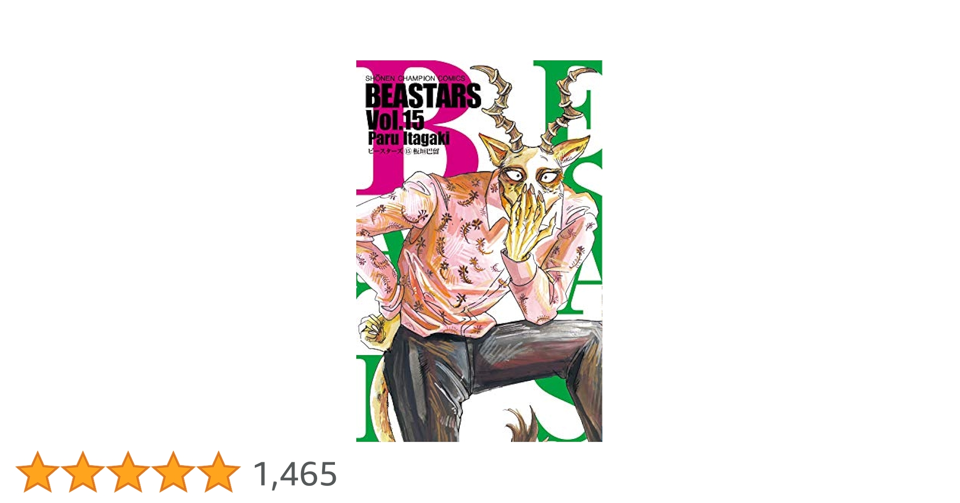 BEASTARS 板垣巴留 [1-15巻 コミックセット/未完結] ビースターズ BEASTARS 22 少年チャンピオン・コミックス : 板垣巴留