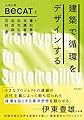 建築で循環をデザインする