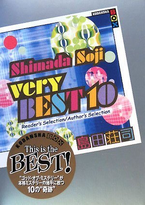 島田荘司 very best 10 Reader's Selection/Author's Selection | 島田