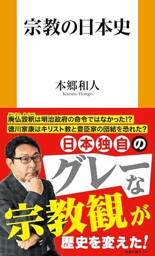 宗教の日本史 (扶桑社ＢＯＯＫＳ新書)