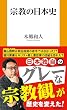 セール中のKindle本10：宗教の日本史 (扶桑社ＢＯＯＫＳ新書)