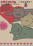 クレムリン（３） (モーニングコミックス)