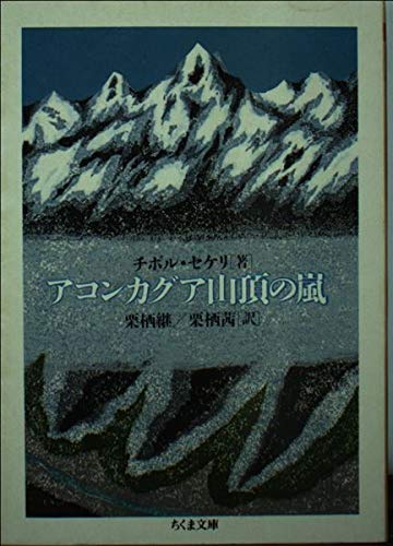 楽天 無料電子書籍 アコンカグア山頂の嵐 (ちくま文庫) バイ