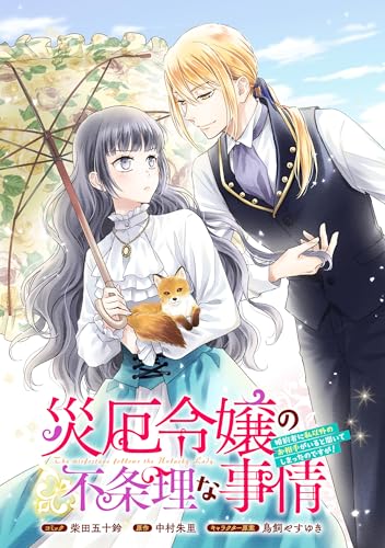 災厄令嬢の不条理な事情 婚約者に私以外のお相手がいると聞いてしまったのですが! 【連載版】: 15 (ZERO-SUMコミックス)