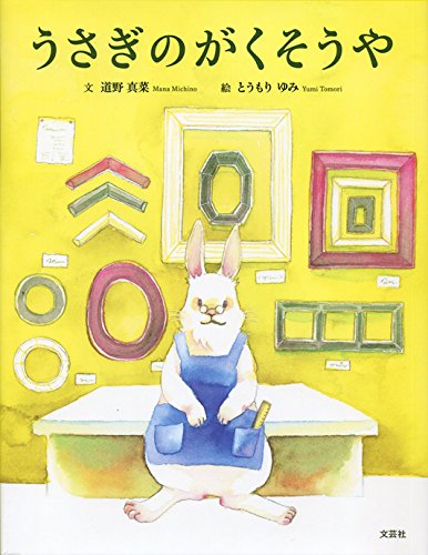 Amazon.co.jp: うさぎのがくそうや : 文 道野 真菜, 絵 とうもり ゆみ: 本