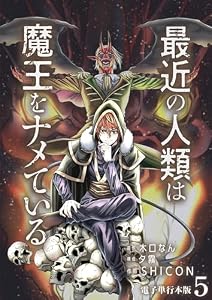 最近の人類は魔王をナメている【電子単行本版】 5 (やんのかCOMIC/斬)