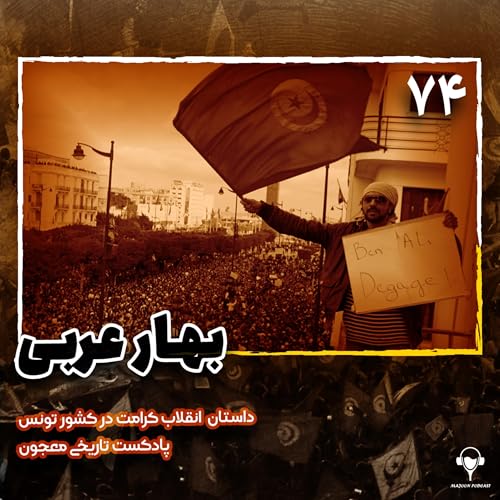 74) بهار عربی؛ قسمت اول | تونس
