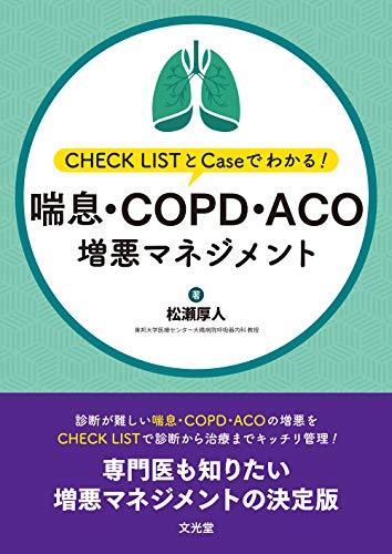 喘息・COPD・ACO増悪マネジメント: CHECK LISTとCaseでわかる!