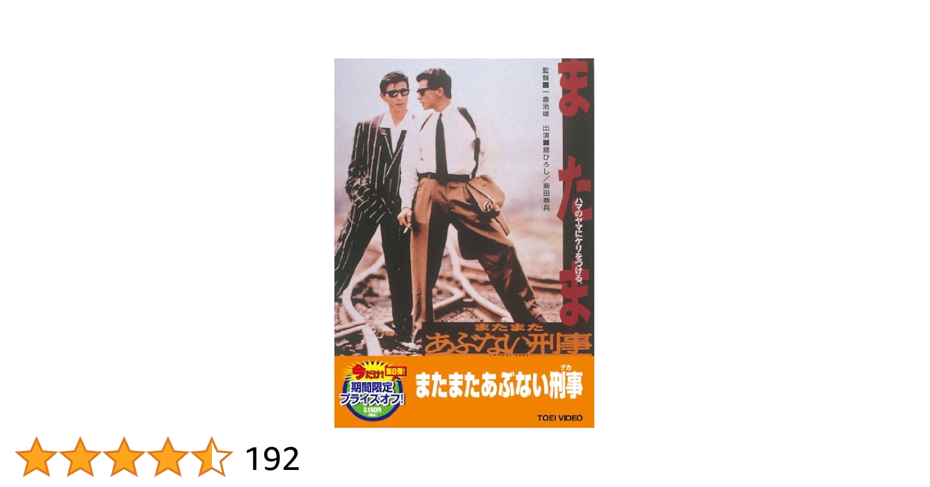 Amazon.co.jp: またまたあぶない刑事【DVD】 : 舘ひろし, 柴田