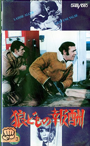 狼どもの報酬 [VHS]