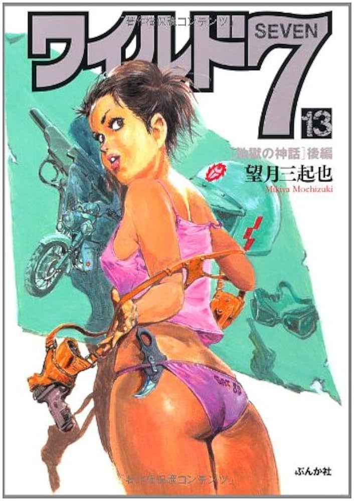 Amazon.co.jp: ワイルド7 13 [地獄の神話] 後編 (13) (ぶんか社