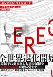 エレクトス・ウイルス　上 (竹書房文庫)