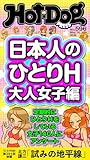Ｈｏｔ－Ｄｏｇ　ＰＲＥＳＳ (ホットドッグプレス)　ｎｏ．５９６　日本人のひとりＨ　大人女子編 [雑誌]