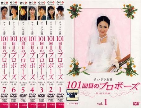 全巻セット【中古】DVD▼101回目のプロポーズ(4枚セット)第1話～第12話 最終 レンタル落ち 101回目のプロポーズ DVD 全4巻 全巻セット - メルカリ