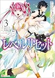 レベルリセット ~ゴミスキルだと勘違いしたけれど実はとんでもないチートスキルだった~ コミック版 (3) (BKコミックス)