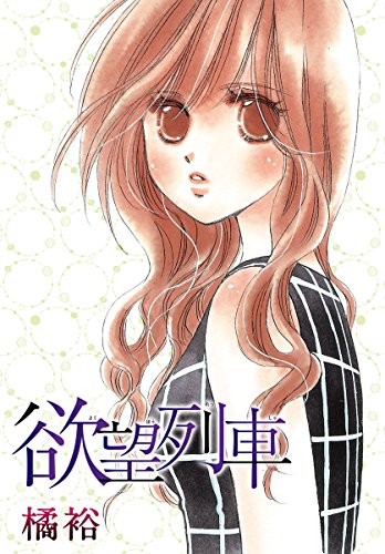 『AneLaLa 欲望列車』