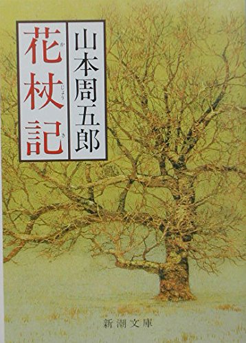 花杖記 (新潮文庫) | 山本周五郎 |本 | 通販 | Amazon